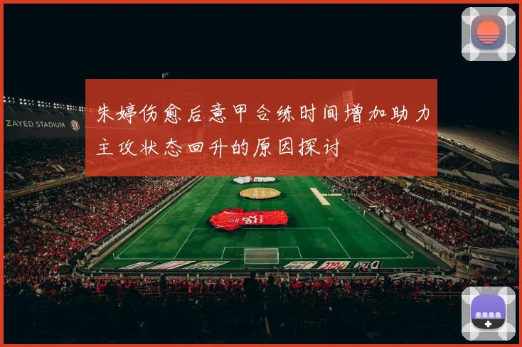 朱婷伤愈后意甲合练时间增加助力主攻状态回升的原因探讨