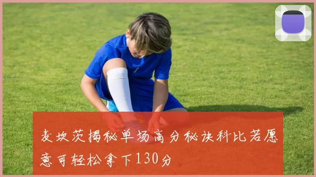 麦坎茨揭秘单场高分秘诀科比若愿意可轻松拿下130分