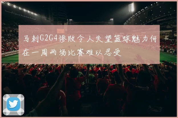 马刺G2G4惨败令人失望篮球魅力何在一周两场比赛难以忍受
