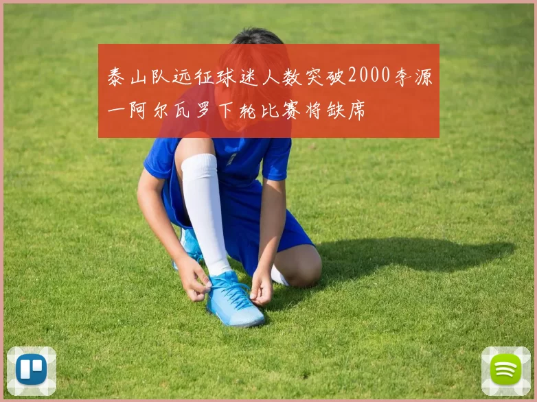 泰山队远征球迷人数突破2000李源一阿尔瓦罗下轮比赛将缺席