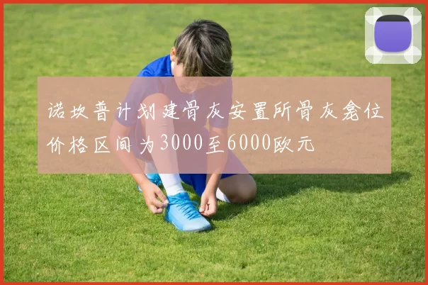 诺坎普计划建骨灰安置所骨灰龛位价格区间为3000至6000欧元