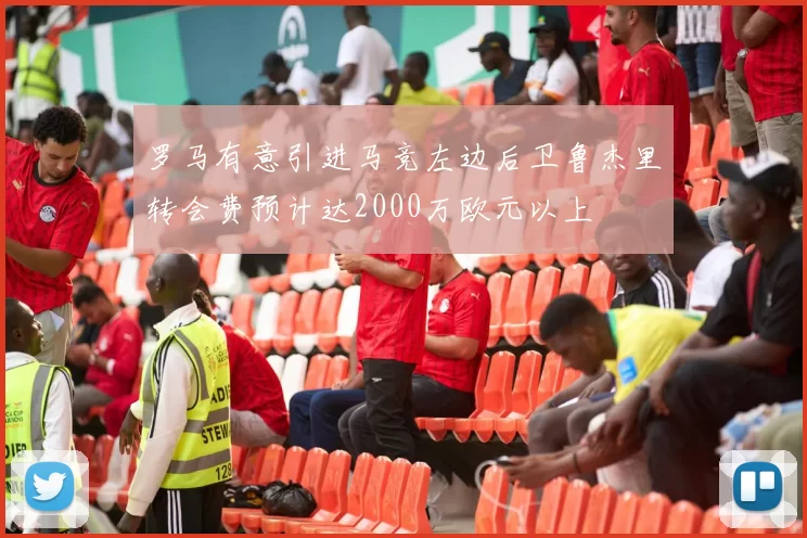 罗马有意引进马竞左边后卫鲁杰里转会费预计达2000万欧元以上