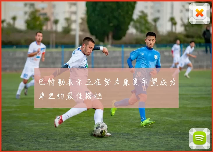 巴特勒表示正在努力康复希望成为库里的最佳搭档