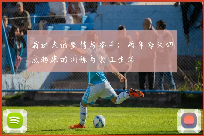 翁达夫的坚持与奋斗：两年每天四点起床的训练与打工生活