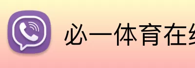 必一体育在线登录 logo